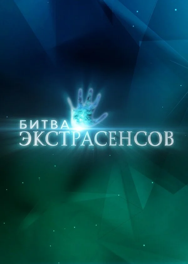 Битва экстрасенсов постер